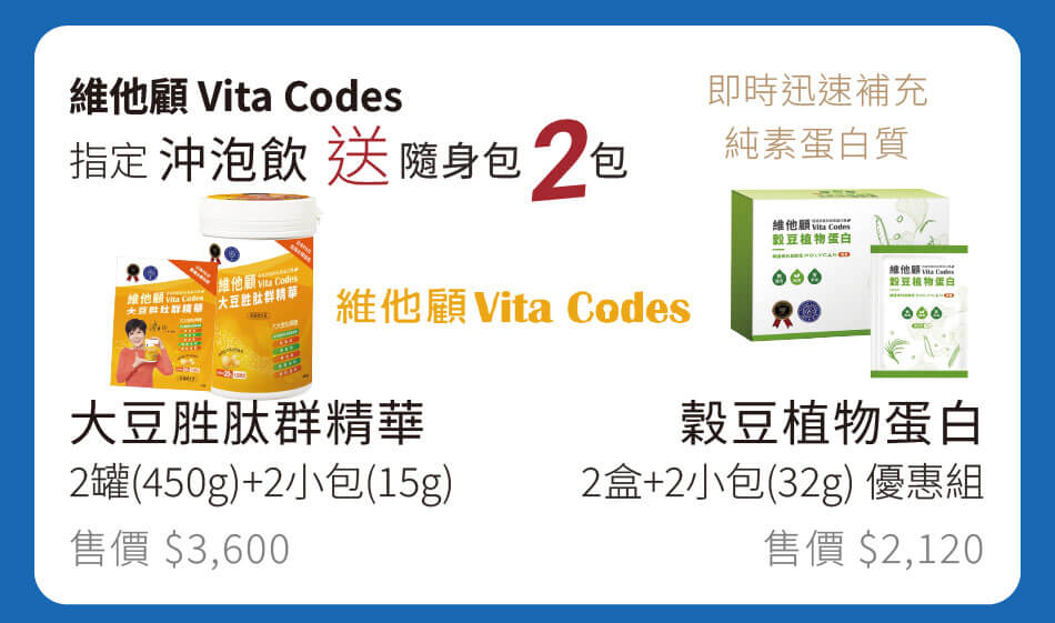維他顧Vit Codes 即時迅速補充純素蛋白 指定沖泡飲送隨身包2包