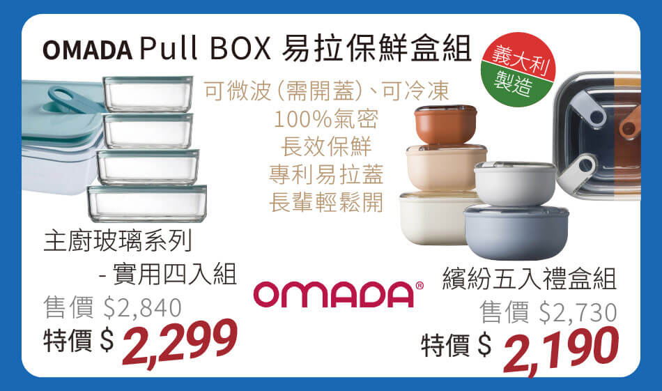 義大利OMADA Pull BOX易拉保鮮盒組 可微波(需開蓋)、可冷凍,100%氣密,長效保鮮,專利易拉蓋、長輩輕鬆開 主廚玻璃系列實用四入組 特價2299元 繽紛五入禮盒組 特價2190元