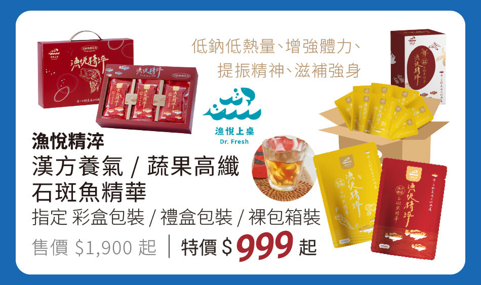 漁悅精淬 石斑魚精華 低鈉低熱量、增強體力、提振精神、滋補強身 指定包裝 特價999元起