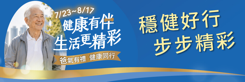 7/23~8/17 穩健好行 步步精彩