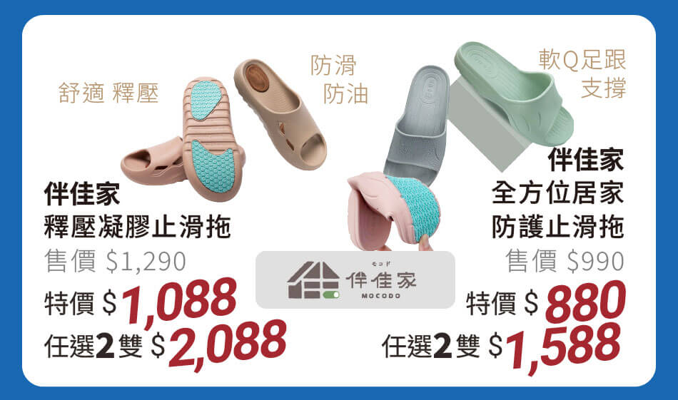 伴佳家 釋壓凝膠止滑拖 特價1088元 任選兩雙2088元 / 全方位居家防護止滑拖 舒適釋壓、防滑防油、軟Q足跟支撐