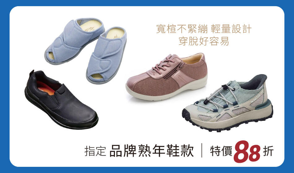 指定品牌熟年鞋款 寬楦不緊繃、輕量設計,穿脫好容易 特價88折