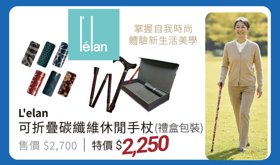 L'elan 可折疊碳纖維休閒手杖(禮盒包裝) 掌握自我時尚,體驗新生活美學 特價2250元