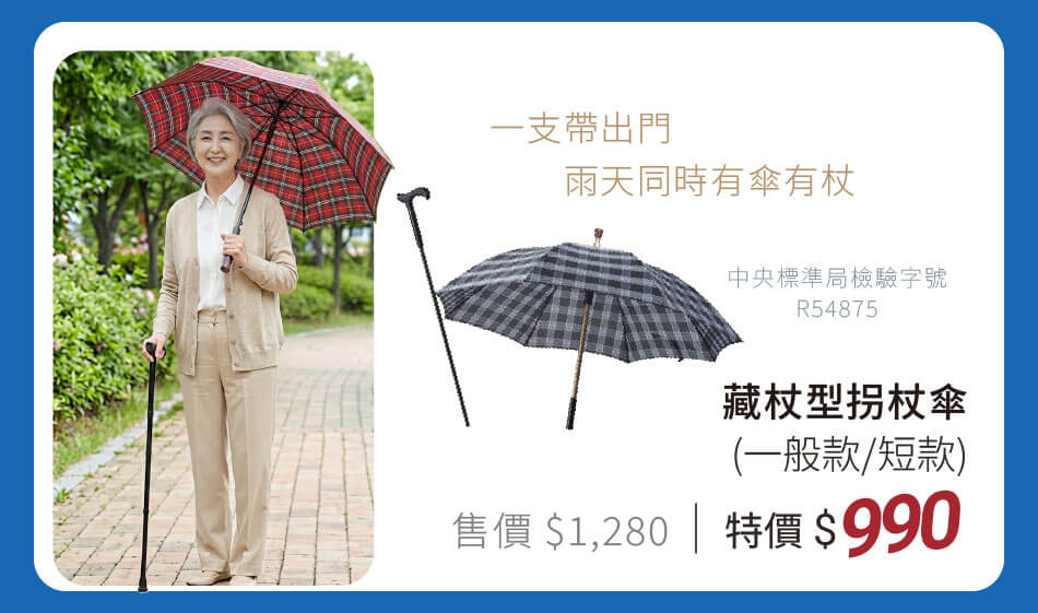 藏杖型拐杖傘(一般款/短款) 一支帶出門,雨天同時有傘有杖 特價990元