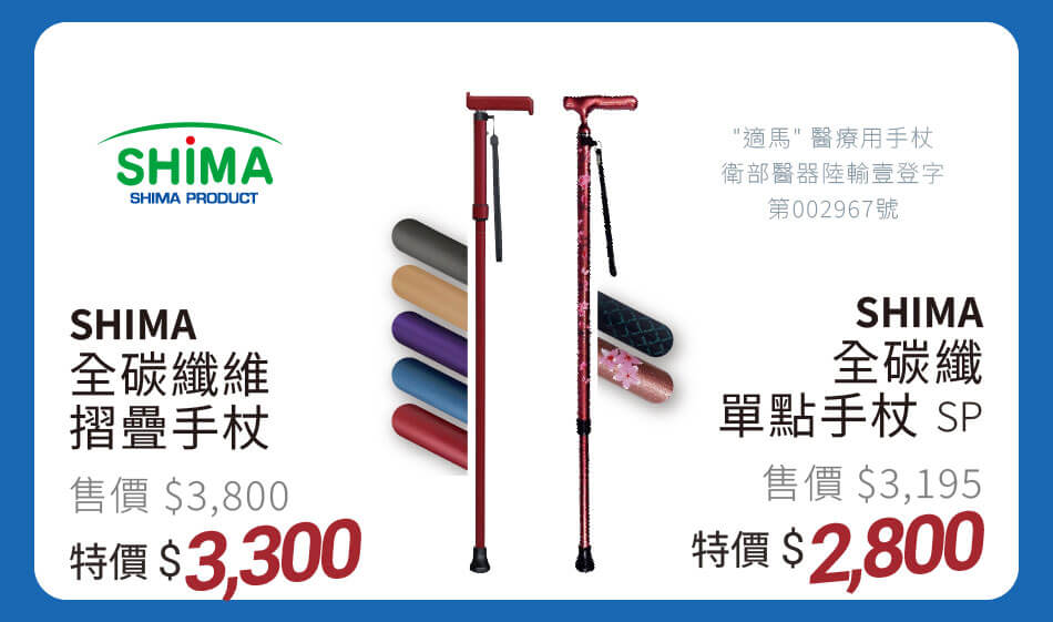 Shima 全碳纖維摺疊手杖 特價3300 / 全碳纖單點手杖SP 特價2800元