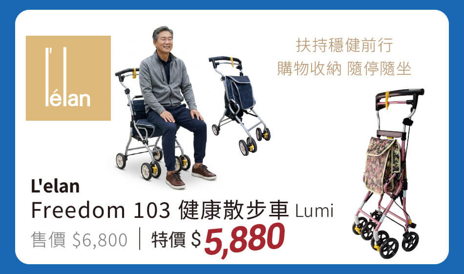 L'elan Freedom103 健康散步車Lumi 扶持穩健前行,購物收納、隨停隨坐 特價5880元