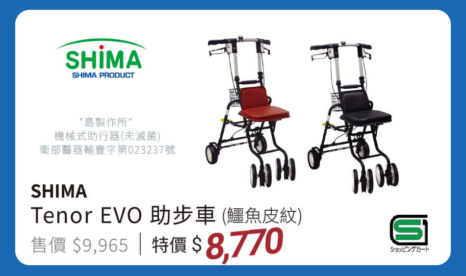 Shima TenorEVO 助步車(鱷魚皮紋) 特價8770元