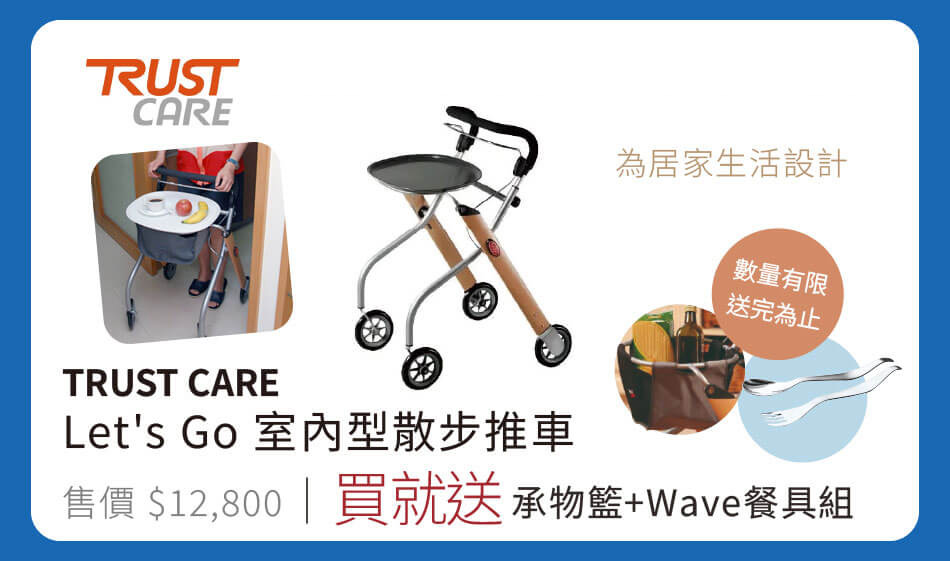 Trust Care Let's GO室內型散步推車 買就送 承物籃+Wave餐具組