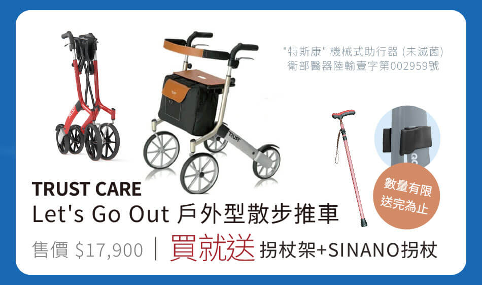 Trust Care Let's GO OUT戶外型散步推車 買就送 拐杖架+SINANO拐杖