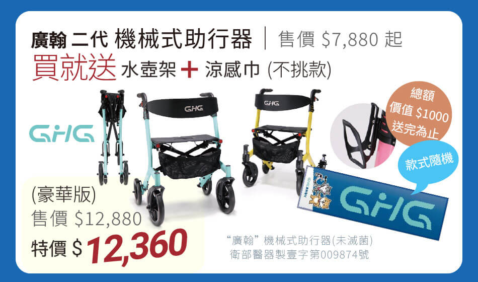 廣翰 二代機械式助行器 買就送 水壺架+涼感巾 豪華版特價12360元