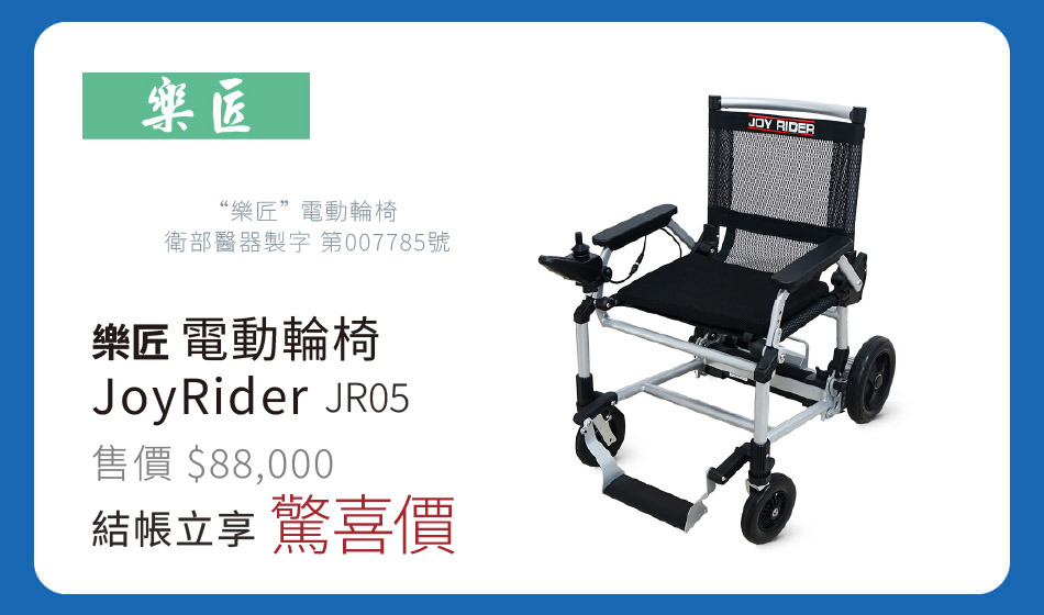 樂匠 電動輪椅JoyRider JR05 特價78000