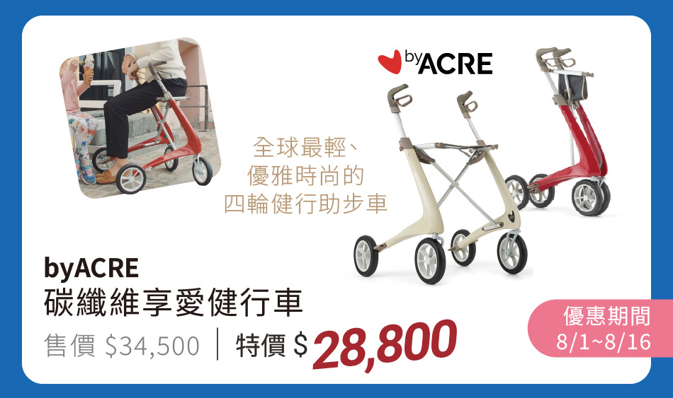 byACRE 碳纖維享愛健行車 全球最輕、優雅時尚的四輪健行助步車 8/1~8/16 特價28800元