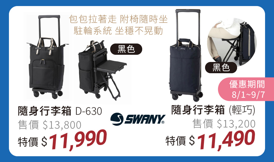 SWANY 指定隨身行李箱 黑色款 包包拉著走,附椅隨時坐,駐輪裝置幫助坐穩不晃動 8/1~9/7 特價11490元起