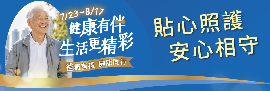 7/23~8/17 貼心照護 安心相守