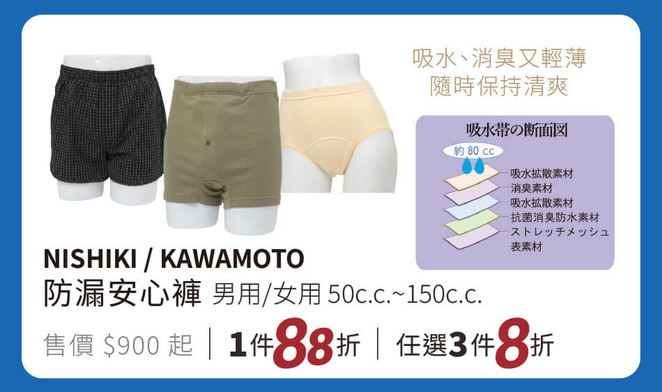 防漏安心褲 男用/女用 吸收量50cc~150cc 吸水、除臭又輕薄,隨時保持清爽 單件88折 任選三件9折