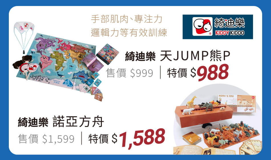 綺迪樂 天JUMP熊P 特價988元｜諾亞方舟 特價1588　手部肌肉、專注力、邏輯力等有效訓練