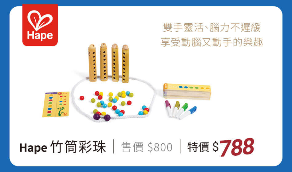 Hape 竹筒彩珠 特價788元 雙手靈活、腦力步遲緩,享受動腦又動手的樂趣