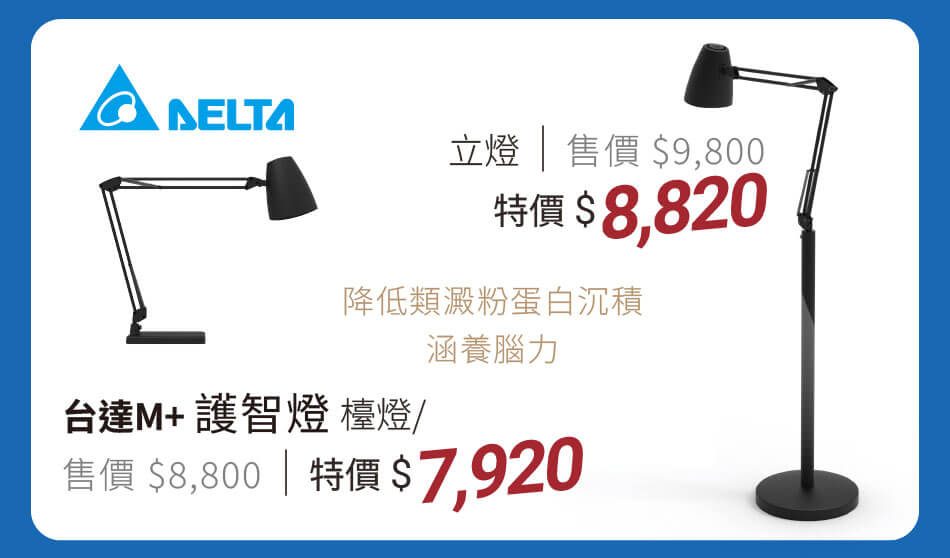 台達M+ 護智燈 檯燈款 特價7920｜立燈款 特價8820 降低類澱粉蛋白沉積、涵養腦力
