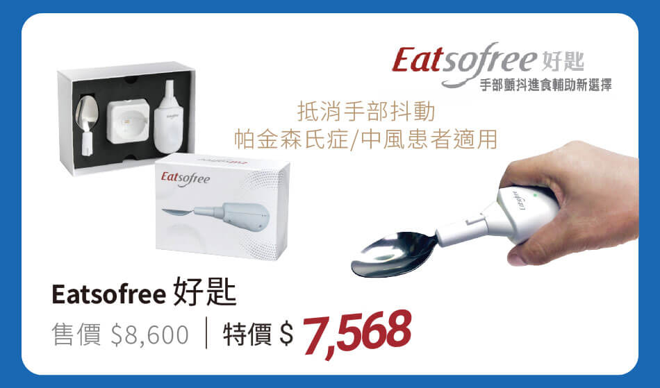 Eatsofree 好匙 特價7568元 抵消手部抖動,帕金森氏症/中風患者適用
