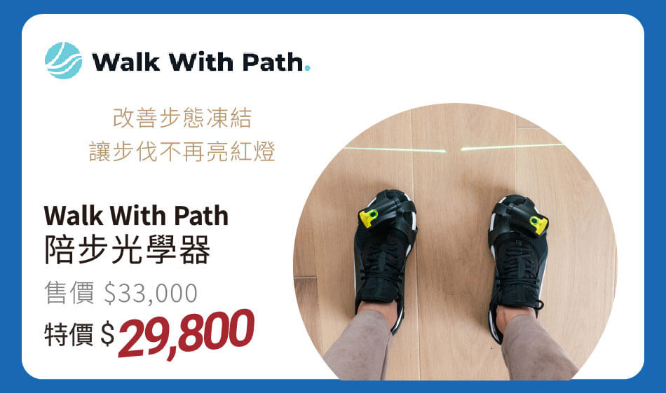 Walk With Path 陪步光學器 特價29800元 改善步態凍結,讓步伐不再亮紅燈