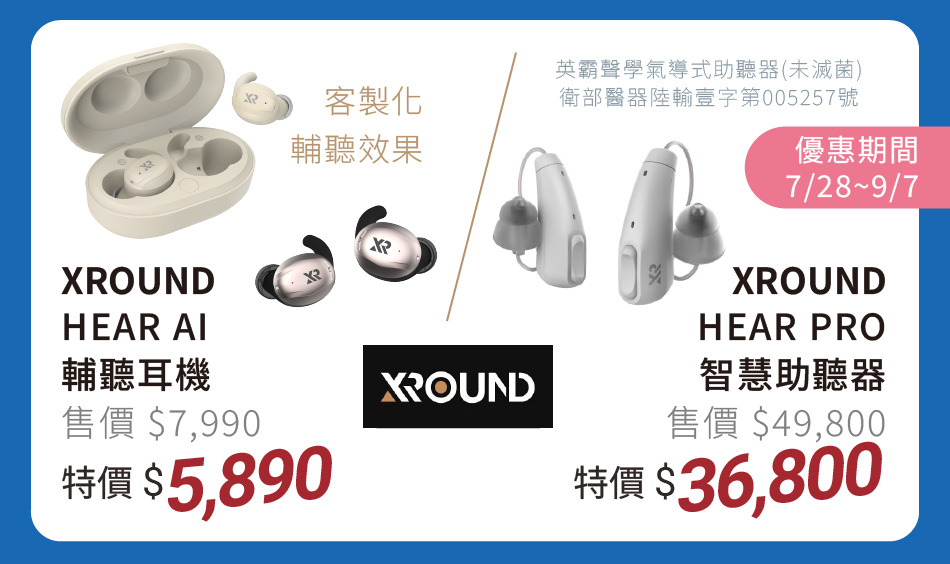 XORUND 輔聽耳機 特價5890元再送3C清潔組 / 智慧助聽器 特價36800元再送3C清潔組+硬殼收納包