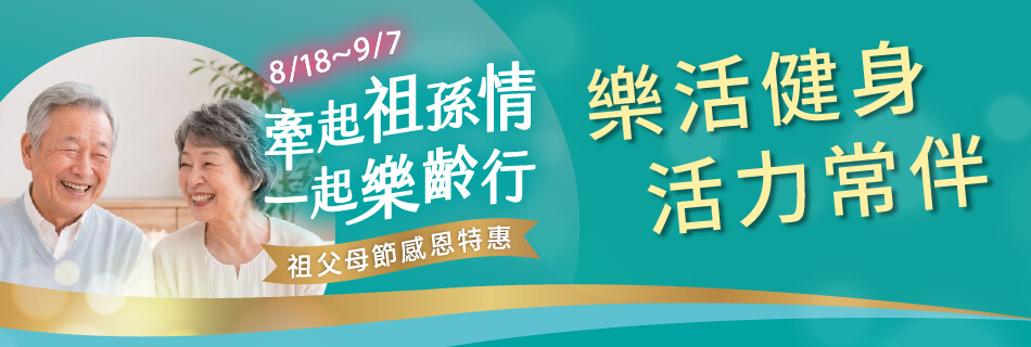 8/18~9/7 樂活健身 活力常伴
