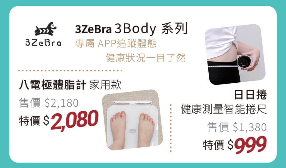 3Zebra 3Body 八電極體脂機(家用款)｜日日捲(健康量測智能捲尺) 專屬APP追蹤體態,健康狀態一目了然 特價1380元起