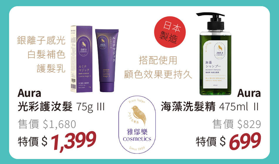 Aura 光彩護汝髮 特價1399元 / 海藻洗髮精 特價699元