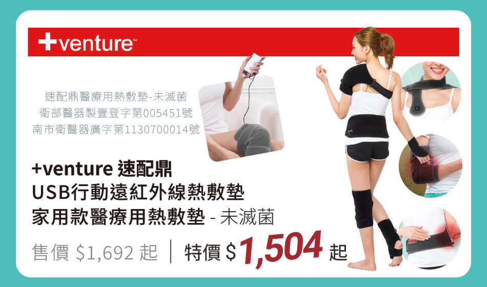 +venture 速配鼎 USB行動用/插電家用款熱敷墊 特價1504元起