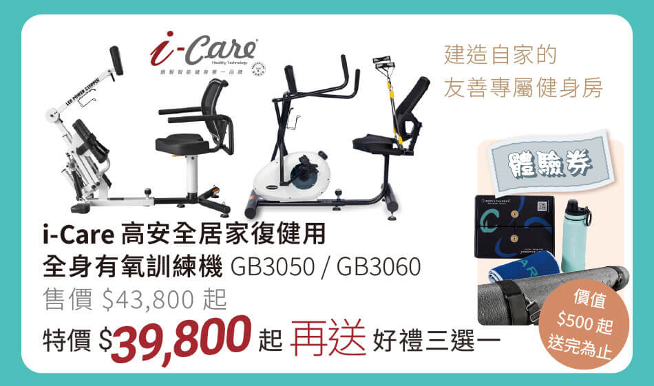 i-Care 高安全居家復健用 全身有氧訓練機 GB3050/GB3060 特價39800元和好禮三選一