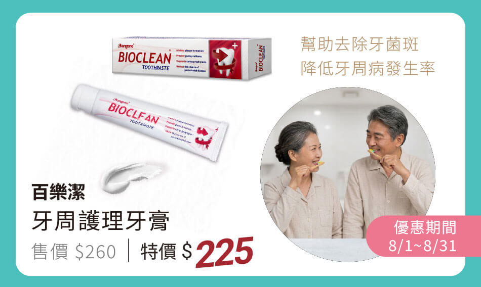 百樂潔 牙周護理牙膏 幫助去除牙菌斑,降低牙周病發生率 8/1~12/31 特價225元