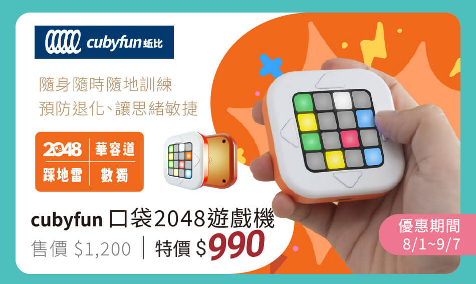 cubyfun 口袋2048遊戲機 隨身隨時隨地訓練腦力,預防退化、讓思緒敏捷 8/1~9/7 特價990元