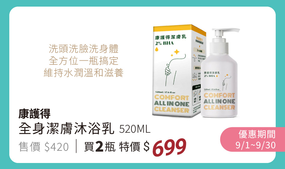 康得護 全身潔膚沐浴乳520mL 全方位一瓶搞定,維持水潤溫和滋養 9/1~9/30 2瓶特價699元