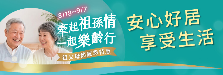 8/18~9/7 安心好居 享受生活