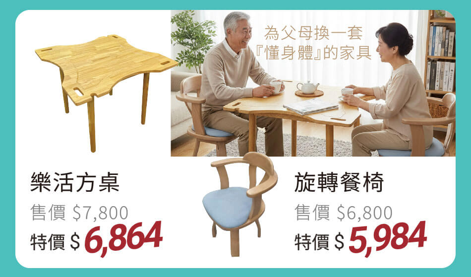 樂活方桌 特價6864元｜旋轉餐椅 特價5984元 為父母換一套『懂身體』的家具