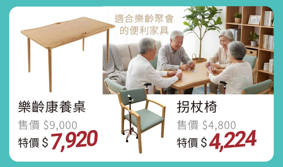 樂齡康養桌 特價7920元｜拐杖椅 特價4224元 適合樂齡聚會的便利家具