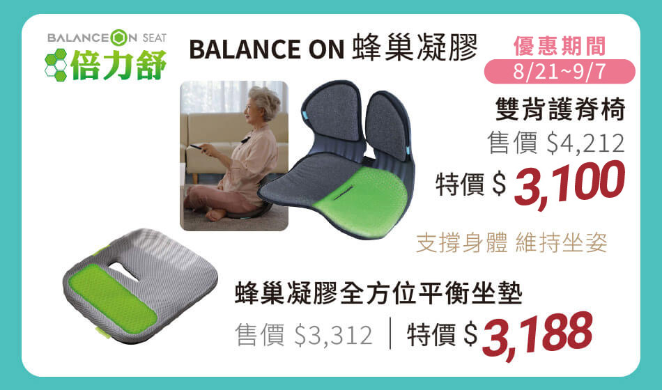 Balance ON倍力舒 蜂巢凝膠 雙倍護脊椅 特價3588元 / 全方位平衡坐墊 特價3188元 支撐身體,維持坐姿