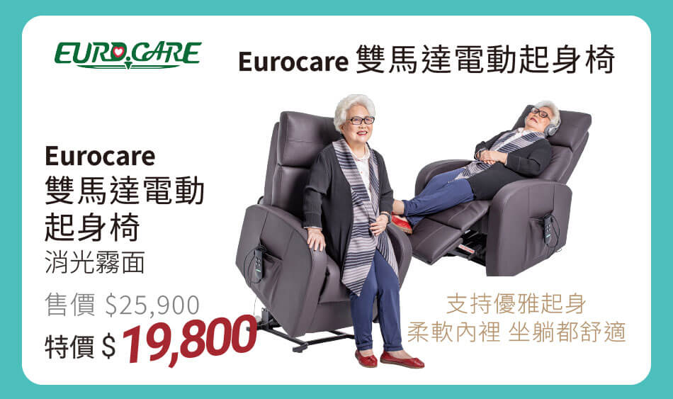 Eurocare雙馬達電動起身椅 消光霧面款 支持優雅起身,柔軟內裡,坐躺都舒適 特價19800元