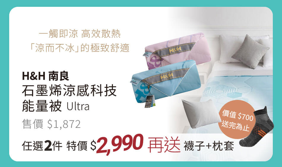 H&H石墨烯量感科技能量被Ultra 一觸即涼,高效散熱「涼而不冰」的極致舒適 任選2件特價2990元再送襪子+枕套(價值700元,送完為止)