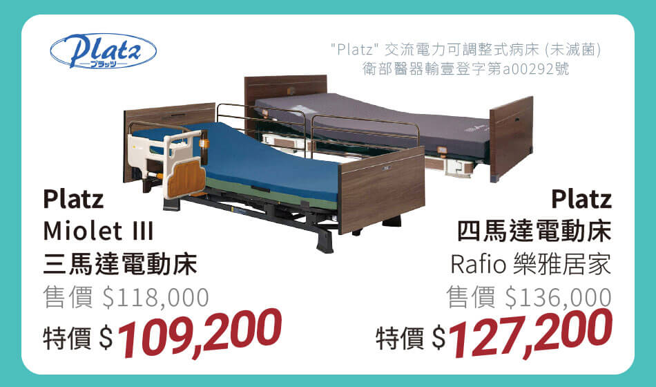 Platz Miolet三馬達電動床 特價109200元 / Rafio樂雅居家四馬達電動床 特價127200元