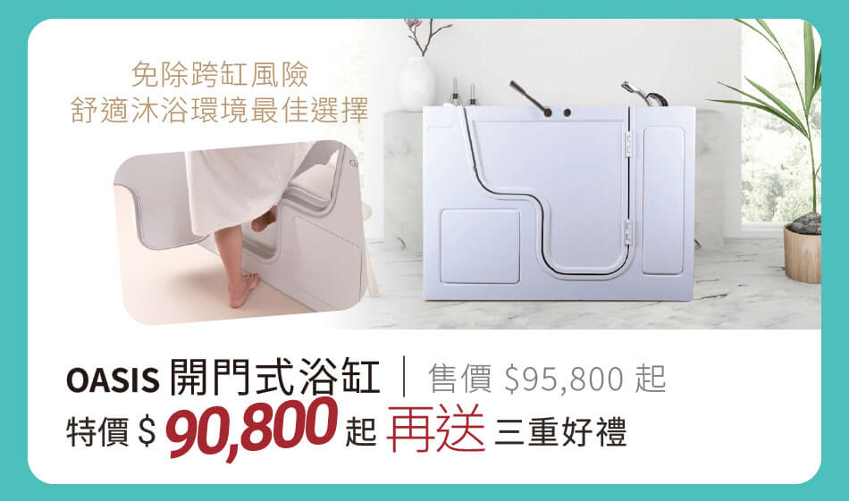 OASIS開門式浴缸 免除跨缸風險,舒適沐浴環境最佳選擇 特價90800元起 再送三重好禮