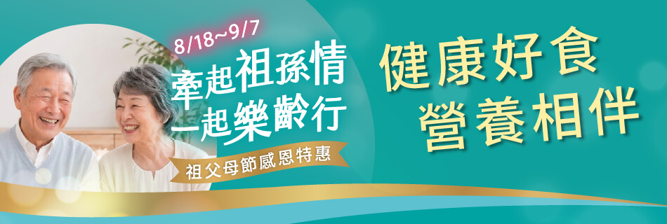 8/18~9/7 健康好食 營養相伴