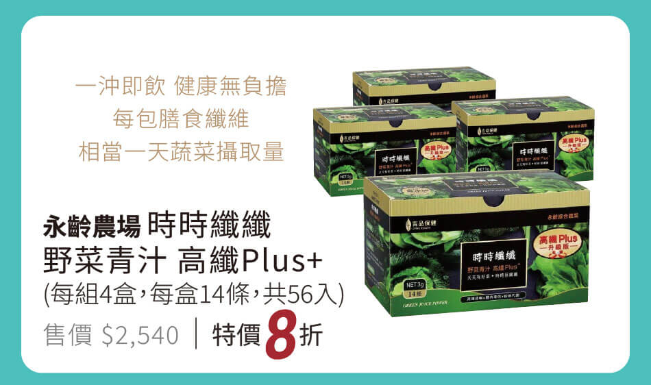 永齡農場 時時纖纖 野菜青汁 高纖Plus+ 一沖即飲,健康無負擔,每包膳食纖維相當一天蔬菜攝取量 四盒組(14條入) 特價8折