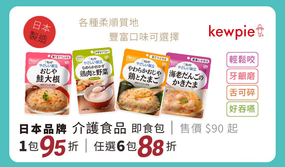 日本 kiwpie介護食品 即食包 一包95折任選六包88折 優惠至8/31止