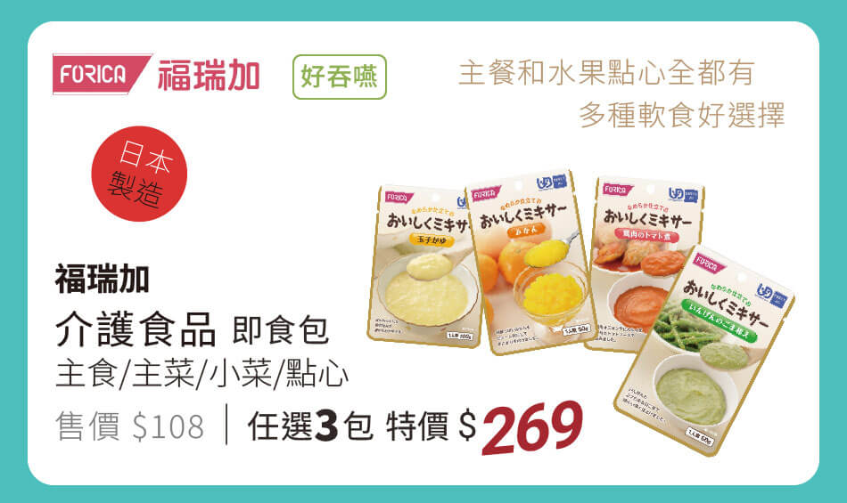 日本 福瑞加介護食品 即食包 任選三包269元