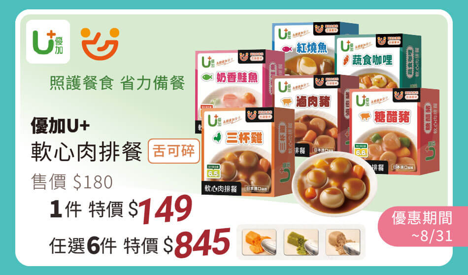 優加U+ 軟心肉排餐[舌可碎](銀髮友善食品) 單件特價149元 任選六件845元 優惠至8/31止
