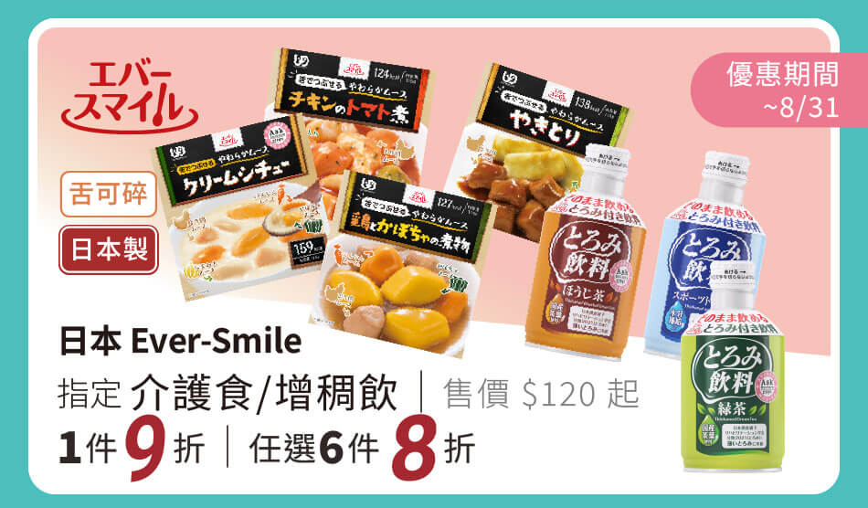 日本 Ever-Smile介護即食品/增稠罐裝飲 單件9折 任選六件8折 優惠至8/31止