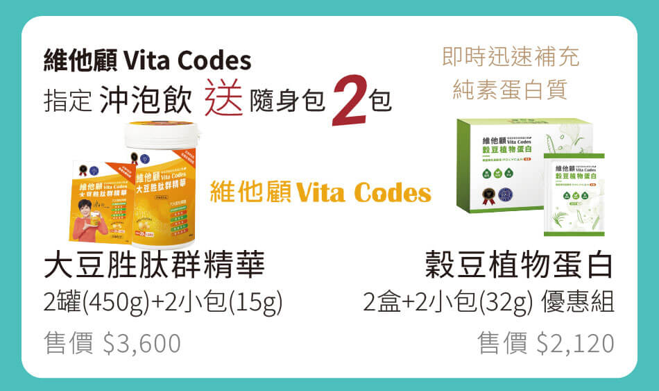 維他顧Vit Codes 即時迅速補充純素蛋白 指定沖泡飲送隨身包2包