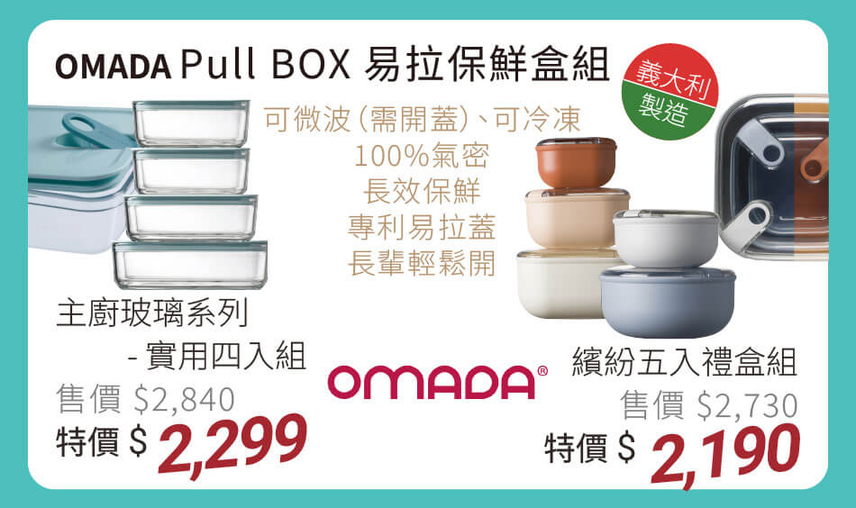 義大利OMADA Pull BOX易拉保鮮盒組 可微波(需開蓋)、可冷凍,100%氣密,長效保鮮,專利易拉蓋、長輩輕鬆開 主廚玻璃系列實用四入組 特價2299元 繽紛五入禮盒組 特價2190元