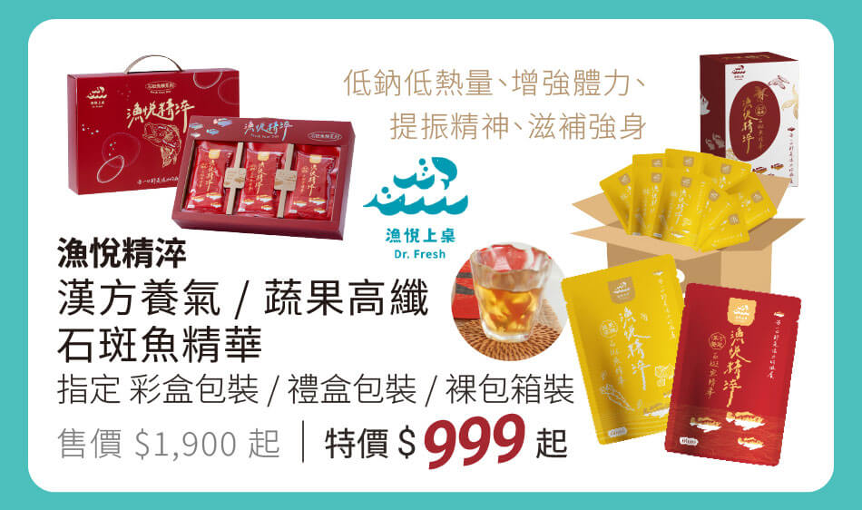 漁悅精淬 石斑魚精華 低鈉低熱量、增強體力、提振精神、滋補強身 指定包裝 特價999元起